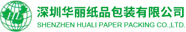 深圳華麗紙品包裝有限公司